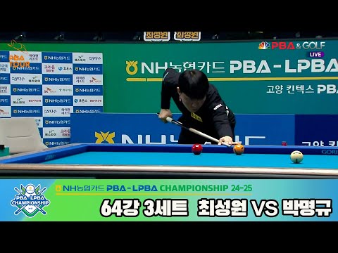 최성원vs박명규 64강 3세트[NH농협카드 PBA챔피언십 24-25]