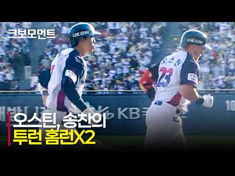 [NC vs LG] LG 오스틴과 송찬의가 만들어낸 두 번의 투런 홈런!! | 5.1 | 크보모먼트 | KBO 야구 하이라이트