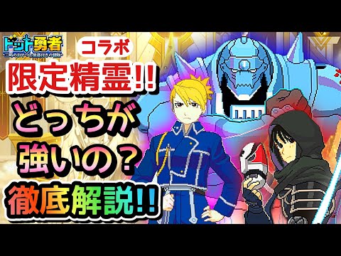 【ドット勇者】コラボ聖霊！どっち優先して育てた方がいいか？徹底解説！