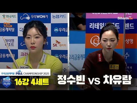 정수빈vs차유람 16강 4세트[우리금융캐피탈 LPBA챔피언십2025]