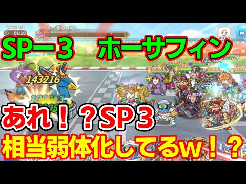 【ワンコレ】イベントSP３　ホーサフィン　前回とくらべて今回はかなり攻略しやすくなっている印象がしますね！