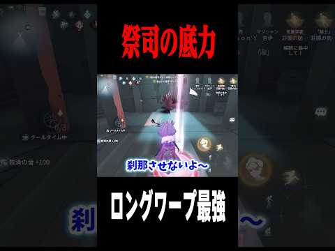 ロングワープで仲間を全回復 #shorts #第五人格  #identityv #ゲーム実況