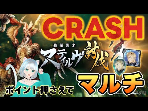 【FF7EC】CRASHマルチ開催！ポイントを押さえつつ一緒にクリア目指しましょう #FF7EC #FF7エバークライシス