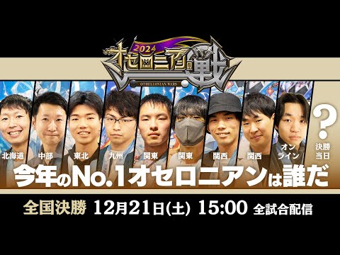 【全国大会】オセロニアンの戦 2024 全国決勝 配信【12月21日(土) 15：00〜】