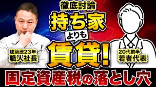 【賃貸vs持ち家】持ち家は損する!?職人社長と若者が新築購入について徹底討論します！