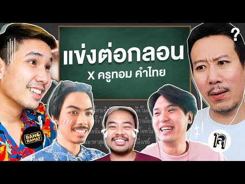 แข่งต่อกลอนสด-กับบางระมาด-|-เท แข่งต่อกลอนสด-กับบางระมาด-|-เท