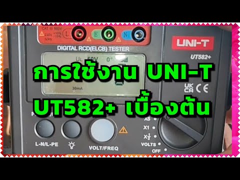 การใช้งานUNI-TUT582+เบื้องต