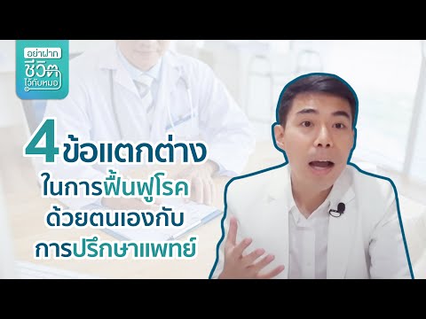4-ข้อแตกต่างในการฟื้นฟูโรคด้วย 4-ข้อแตกต่างในการฟื้นฟูโรคด้วย