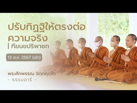 ปรับทิฏฐิให้ตรงต่อความจริง|ท