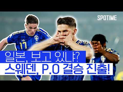 요케레스 해트트릭 작렬! 월드컵 진출을 위한 마지막 상대는 폴란드   #월드컵예선