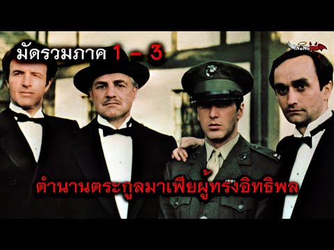 TheGodfather[สปอย]รวมภาค1