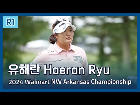 유해란 Haeran Ryu | LPGA 2024 2024 Walmart NW Arkansas Championship presented by P&G 1라운드 하이라이트