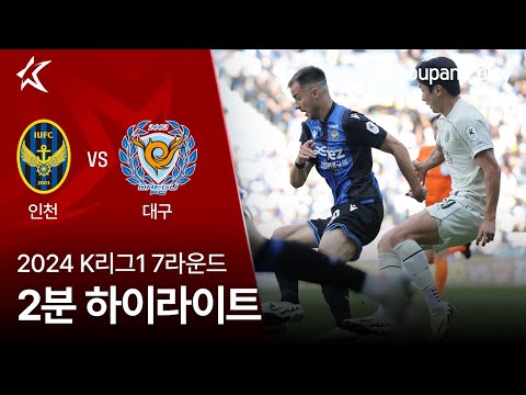 [2024 K리그1] 7R 인천 vs 대구 2분 하이라이트