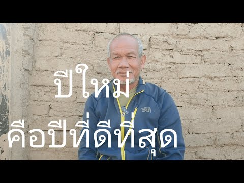 ปีใหม่คือปีที่ดีที่สุด