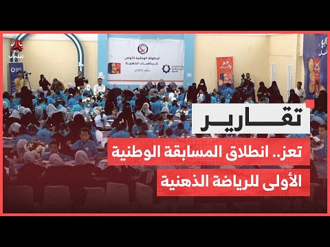 تعز.. انطلاق المسابقة الوطنية الأولى للرياضة الذهنية