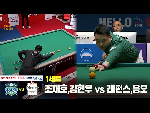 1세트 NH농협카드(조재호,김현우) vs SK렌터카(레펀스,응오)[웰컴저축은행 PBA 팀리그 24-25 5R]