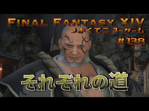 それぞれの道 【FF14 かずぴのエオルゼア冒険記#138】