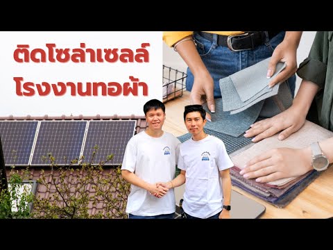 Energy for Dummies อาคารพาณิชย์เก่าติดโซล่าเซลล์เป็นทั้งบ้านและเป็นโรงงานทอผ้าค