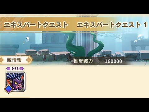 ワンコレ エキスパートクエスト1 スナッパー牙
