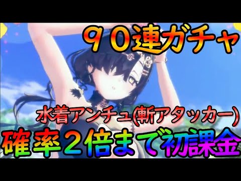 【レスレリ】新体制で初課金！確率２倍挑戦した結果…『水着アンチュ』９０連ガチャで泣きの１０連追加だと！？【アトリエサマー2025】