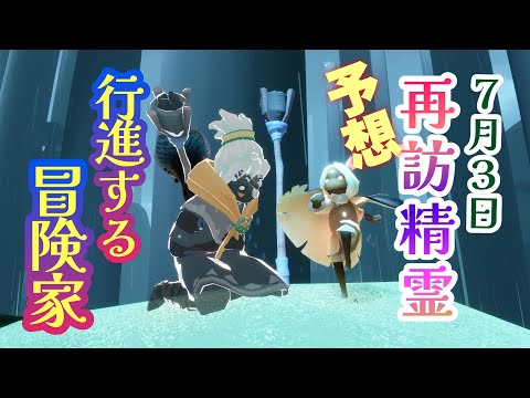 【再訪精霊予想】最高級な回復アイテム・眼帯 ”特級”精霊降臨か？！エモートも神！【行進する冒険家・大樹に集う季節】