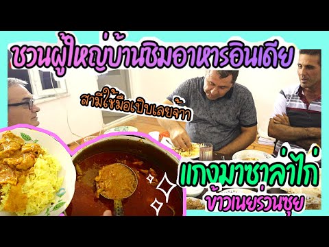 EP.179-สามีตุรกีชวนผู้ใหญ่บ้าน EP.179-สามีตุรกีชวนผู้ใหญ่บ้าน