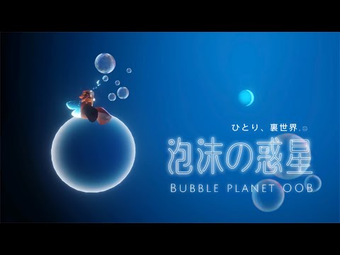 ﴾ 𝗦𝗸𝘆 ﴿ 1人裏世界『泡沫の惑星🫧-BUBBLE PLANET OOB』＋おまけ