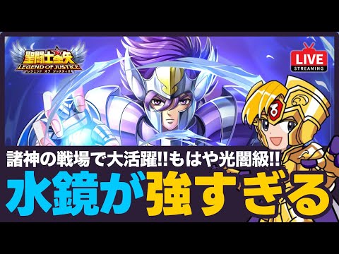 【星矢ジャスティス】水鏡が諸神の戦場で大暴れ！明日からのイベントは？質問なんでもどうぞ！【聖闘士星矢GSS】