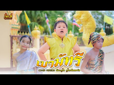 เขามัทรี-น้องภูไทภูไทเร็คคอ