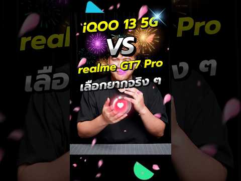 Game Jaa เกมจ๋า iQOO13vsrealmeGT7Proเลือกรุ่นไหนดีผมยังเลือกไม่ได้!shortsiqo