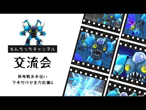 【#ドラクエ10】称号戦お手伝い!!うまくないけど力になりたい!!下手でも支える称号戦!!【もんちっちチャンネル】 #DQX #デルメゼ