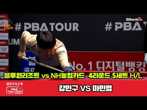 5세트 HL 블루원 리조트(강민구) vs NH농협카드(마인껌) [웰컴저축은행 PBA 팀리그 2023-2024] 4라운드