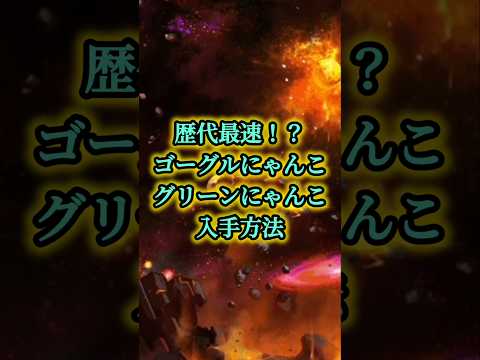 歴代最速⁉️ ゴーグルにゃんこ グリーンにゃんこの入手方法‼️ #にゃんこ大戦争 #shorts #バズれ