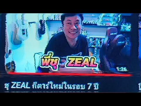 ชุZEALกีตาร์ใหม่ในรอบ7ปี