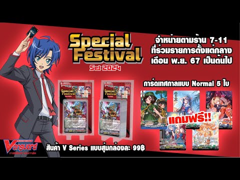 การ์ดแวนการ์ดSpecialFestival