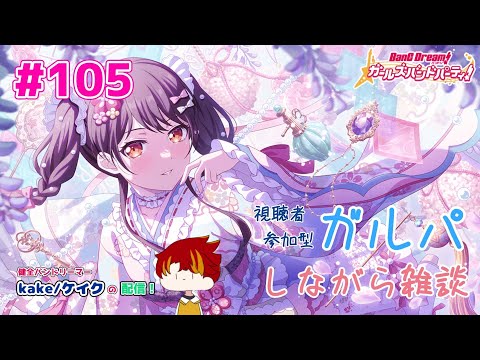 【バンドリ   ガルパ】卒業シーズンですね。僕は早く花粉症を卒業したい【協力ライブ】【視聴者参加型】【初見さん大歓迎】