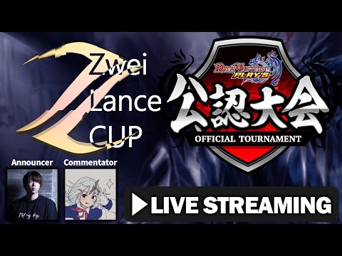 【デュエプレ公認大会】ZweiLanceCUP(ND) 1/1 フィーチャー配信