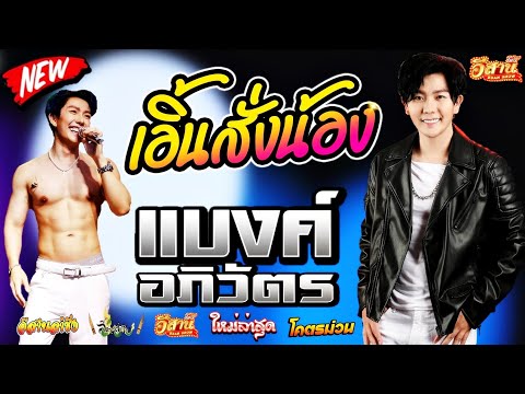 เอิ้นสั่งน้อง-แบงค์อภิวัตร