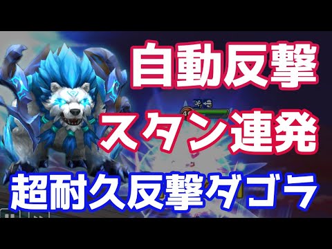 自動反撃スタン連発！超耐久絶望反撃ダゴラは撃破不可能【Summoners War | サマナーズウォー】