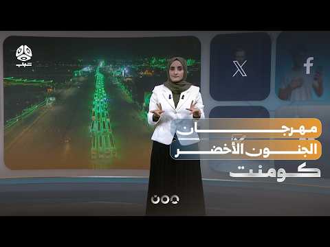 التخضير.. مسابقة حوثية لا تعرف حدودا | كومنت