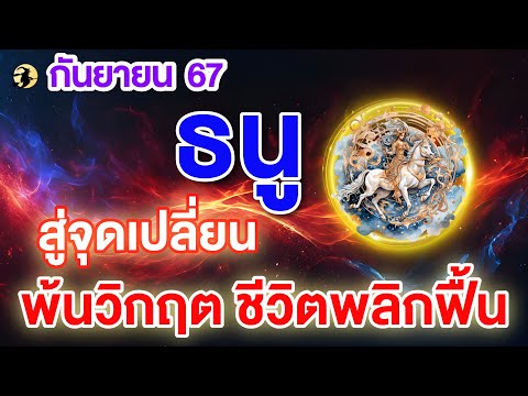 ราศีธนู♐สู่จุดเปลี่ยน:ผ่า