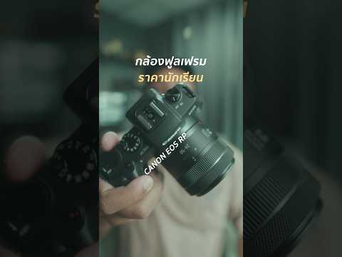 CanonRPกล้องฟูลเฟรมที่ถูกสุด