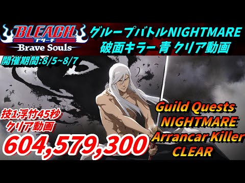 [ブレソル]1381 グループバトルNIGHTMARE＆EXTRA 破面キラー 青 クリア動画  8/5~8/7 Guild Quests clear[BLEACH Brave Souls]
