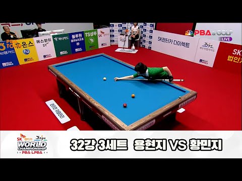 용현지vs황민지 32강 3세트[SK렌터카 제주 LPBA월드챔피언십2024]