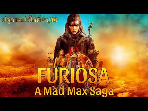 รีวิวFuriosa:AMadMaxSaga