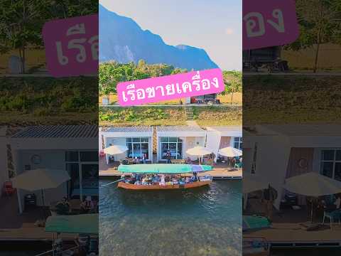 เรือขายเครื่องมาถึงหน้าห้องพัก