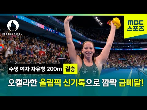 오캘라한 깜짝 올림픽 신기록으로 금메달! [파리올림픽 수영 여자 자유형 200m 결승]