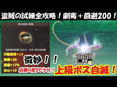 【WIZダフネ2年目完全無課金攻略】盗賊の試練全攻略：劇毒でボス自滅！皆伝盗賊の指輪：盗賊限定で微妙＝白亜の星5で自由作成・装備可能！【Wizardry Variants Daphne】#ウィズダフネ