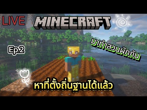 🔴LIVE|Minecraft(มายคราฟ)E