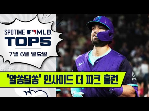 열심히 뛴 보람이 있네?!?!｜MLB TOP5 7월 6일 #spotv